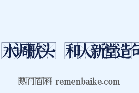 水调歌头·和人新堂造句是什么意思的图片